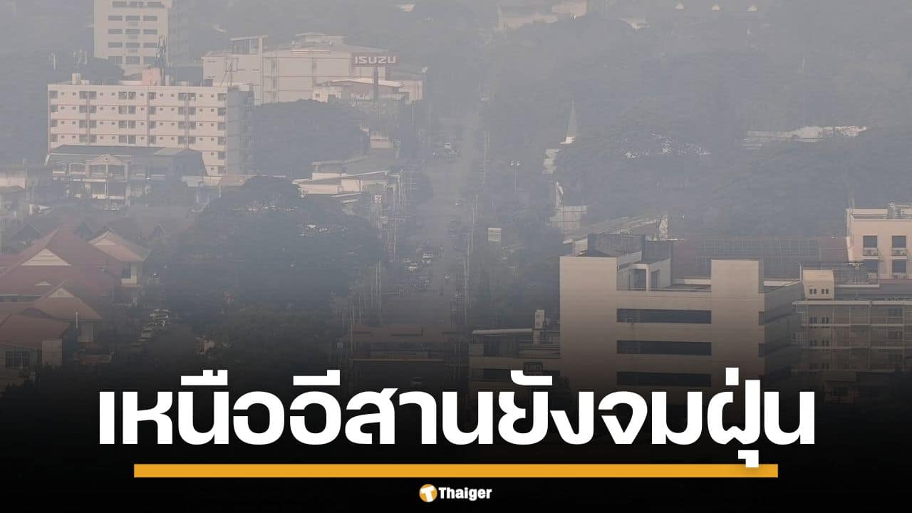 วิกฤต PM2.5 อ่วม 31 จังหวัด เหนือ-อีสานยังจมฝุ่น แม่ฮ่องสอน พุ่งทะลุ 800 มคก.
