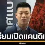 พรรคประชาชน เตรียมเปิดตัวแคนดิเดต ลุยศึกชิงผู้ว่าฯ กทม. ต้นเดือน พ.ค. นี้