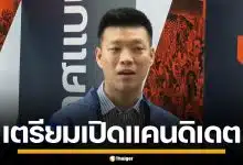 พรรคประชาชน เตรียมเปิดตัวแคนดิเดต ลุยศึกชิงผู้ว่าฯ กทม. ต้นเดือน พ.ค. นี้