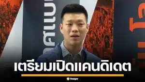 พรรคประชาชน เตรียมเปิดตัวแคนดิเดต ลุยศึกชิงผู้ว่าฯ กทม. ต้นเดือน พ.ค. นี้