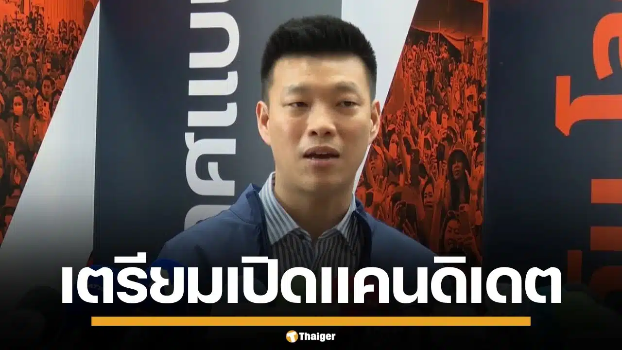 พรรคประชาชน เตรียมเปิดตัวแคนดิเดต ลุยศึกชิงผู้ว่าฯ กทม. ต้นเดือน พ.ค. นี้