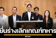 พรรคประชาชน ยื่นร่าง พ.ร.บ. ยกเลิกเกณฑ์ทหาร ดันระบบสมัครใจ ล้างทุจริตในค่าย