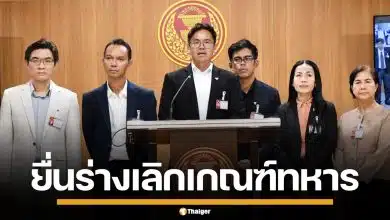 พรรคประชาชน ยื่นร่าง พ.ร.บ. ยกเลิกเกณฑ์ทหาร ดันระบบสมัครใจ ล้างทุจริตในค่าย