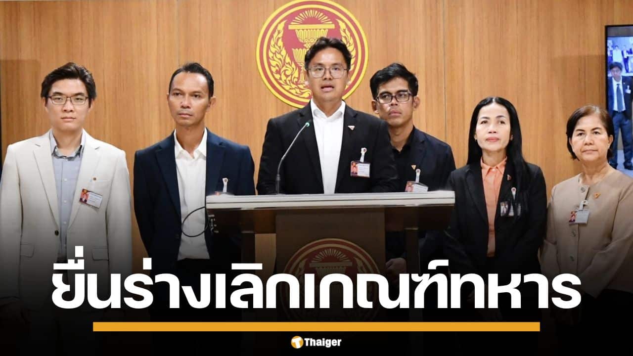 พรรคประชาชน ยื่นร่าง พ.ร.บ. ยกเลิกเกณฑ์ทหาร ดันระบบสมัครใจ ล้างทุจริตในค่าย