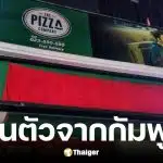 The Pizza Company เตรียมถอนตัวจากกัมพูชา