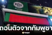 The Pizza Company เตรียมถอนตัวจากกัมพูชา