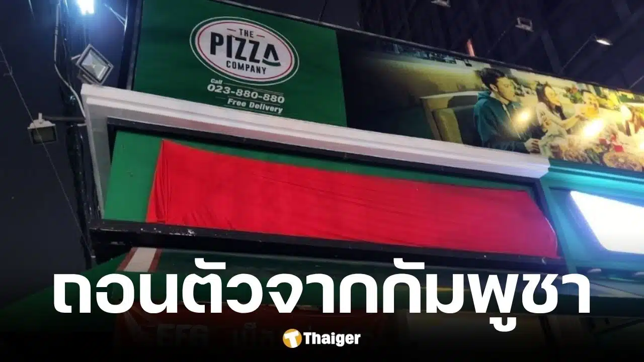 The Pizza Company เตรียมถอนตัวจากกัมพูชา