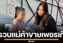 ปคบ. บุกรวบสาวเพจดัง ไลฟ์สดตุ๋นขาย เพชรปลอม เหยื่อสูญเงินกว่า 4 ล้าน