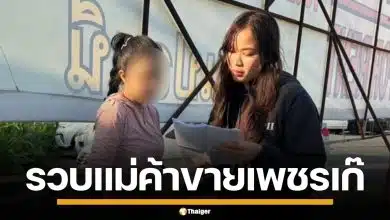 ปคบ. บุกรวบสาวเพจดัง ไลฟ์สดตุ๋นขาย เพชรปลอม เหยื่อสูญเงินกว่า 4 ล้าน