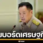 นายกฯ สั่งตั้งบอร์ดนโยบายเศรษฐกิจ รับมือผลกระทบ ความไม่สงบในตะวันออกกลาง