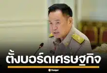 นายกฯ สั่งตั้งบอร์ดนโยบายเศรษฐกิจ รับมือผลกระทบ ความไม่สงบในตะวันออกกลาง