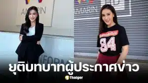 กริ๊ง รังสิมา ลาออกผู้ประกาศข่าวช่องอมรินทร์ทีวี