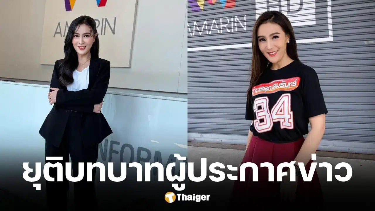 กริ๊ง รังสิมา ลาออกผู้ประกาศข่าวช่องอมรินทร์ทีวี