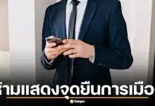 ราชกิจจาฯ ประกาศกฎเหล็ก ตุลาการศาลปกครองใช้โซเชียล ห้ามแสดงจุดยืนการเมือง-หาผลประโยชน์