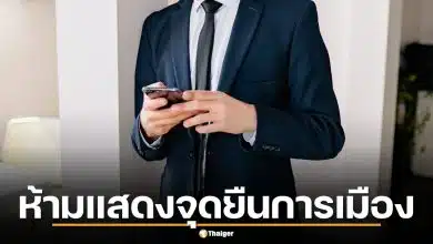 ราชกิจจาฯ ประกาศกฎเหล็ก ตุลาการศาลปกครองใช้โซเชียล ห้ามแสดงจุดยืนการเมือง-หาผลประโยชน์