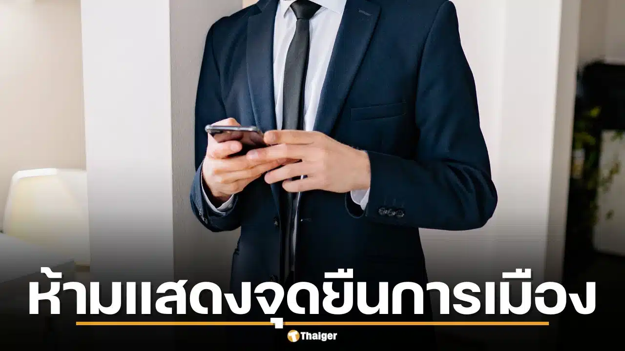 ราชกิจจาฯ ประกาศกฎเหล็ก ตุลาการศาลปกครองใช้โซเชียล ห้ามแสดงจุดยืนการเมือง-หาผลประโยชน์