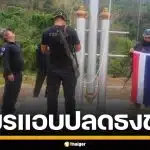 ฉก.นย.จันทบุรี ฮึ่ม! ประท้วงกัมพูชา แอบรุกล้ำปลดธงชาติไทย ซัดลักไก่ช่วงน้ำลด