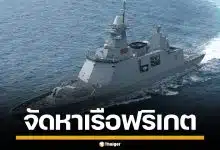 กองทัพเรือ กางบิ๊กโปรเจกต์ เรือฟริเกต 1.7 หมื่นล้าน ดึง 11 บริษัททั่วโลกชิงดำ 21 เม.ย.นี้