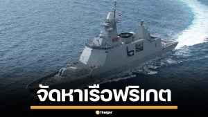 กองทัพเรือ กางบิ๊กโปรเจกต์ เรือฟริเกต 1.7 หมื่นล้าน ดึง 11 บริษัททั่วโลกชิงดำ 21 เม.ย.นี้