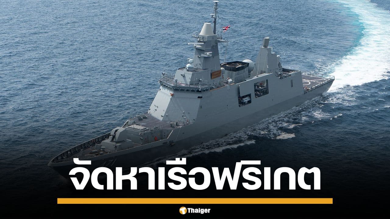 กองทัพเรือ กางบิ๊กโปรเจกต์ เรือฟริเกต 1.7 หมื่นล้าน ดึง 11 บริษัททั่วโลกชิงดำ 21 เม.ย.นี้