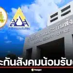 ประกันสังคมน้อมรับผิด ปมงบปี 68 สินทรัพย์คลาดเคลื่อน 4 พันล้าน ยันเงินไม่หายแน่นอน