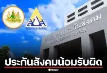 ประกันสังคมน้อมรับผิด ปมงบปี 68 สินทรัพย์คลาดเคลื่อน 4 พันล้าน ยันเงินไม่หายแน่นอน