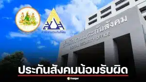 ประกันสังคมน้อมรับผิด ปมงบปี 68 สินทรัพย์คลาดเคลื่อน 4 พันล้าน ยันเงินไม่หายแน่นอน