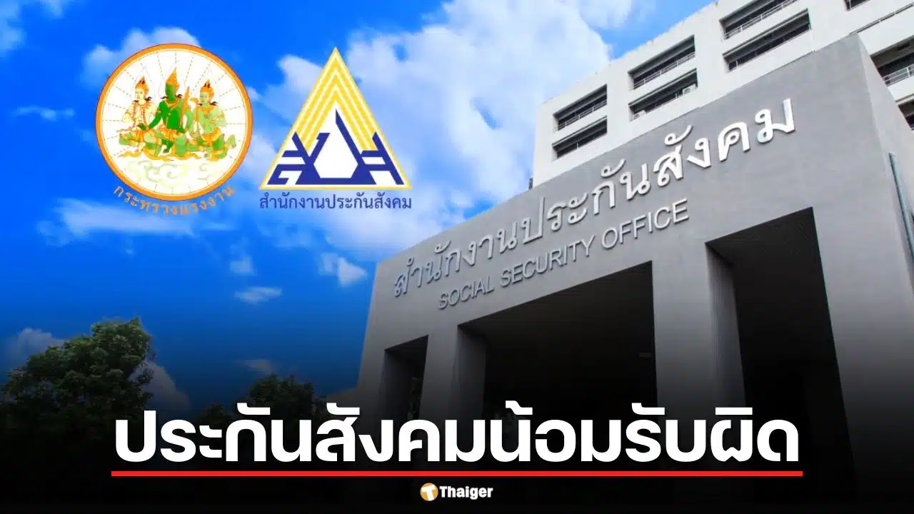 ประกันสังคมน้อมรับผิด ปมงบปี 68 สินทรัพย์คลาดเคลื่อน 4 พันล้าน ยันเงินไม่หายแน่นอน