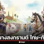 ผวาคำทำนายดุ! ส่องความต่าง นางสงกรานต์ 2569 ไทยขี่หมู กัมพูชาขี่ม้า