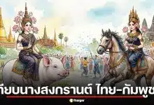 ผวาคำทำนายดุ! ส่องความต่าง นางสงกรานต์ 2569 ไทยขี่หมู กัมพูชาขี่ม้า