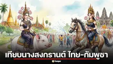 ผวาคำทำนายดุ! ส่องความต่าง นางสงกรานต์ 2569 ไทยขี่หมู กัมพูชาขี่ม้า