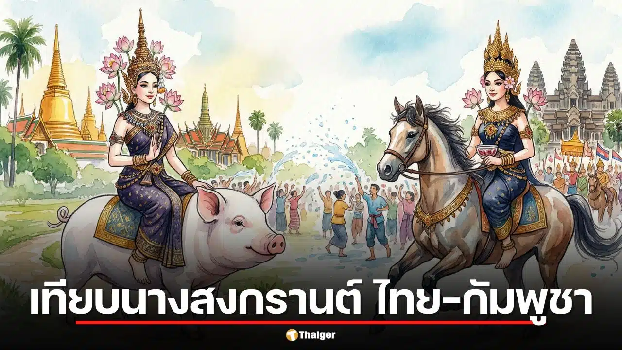 ผวาคำทำนายดุ! ส่องความต่าง นางสงกรานต์ 2569 ไทยขี่หมู กัมพูชาขี่ม้า