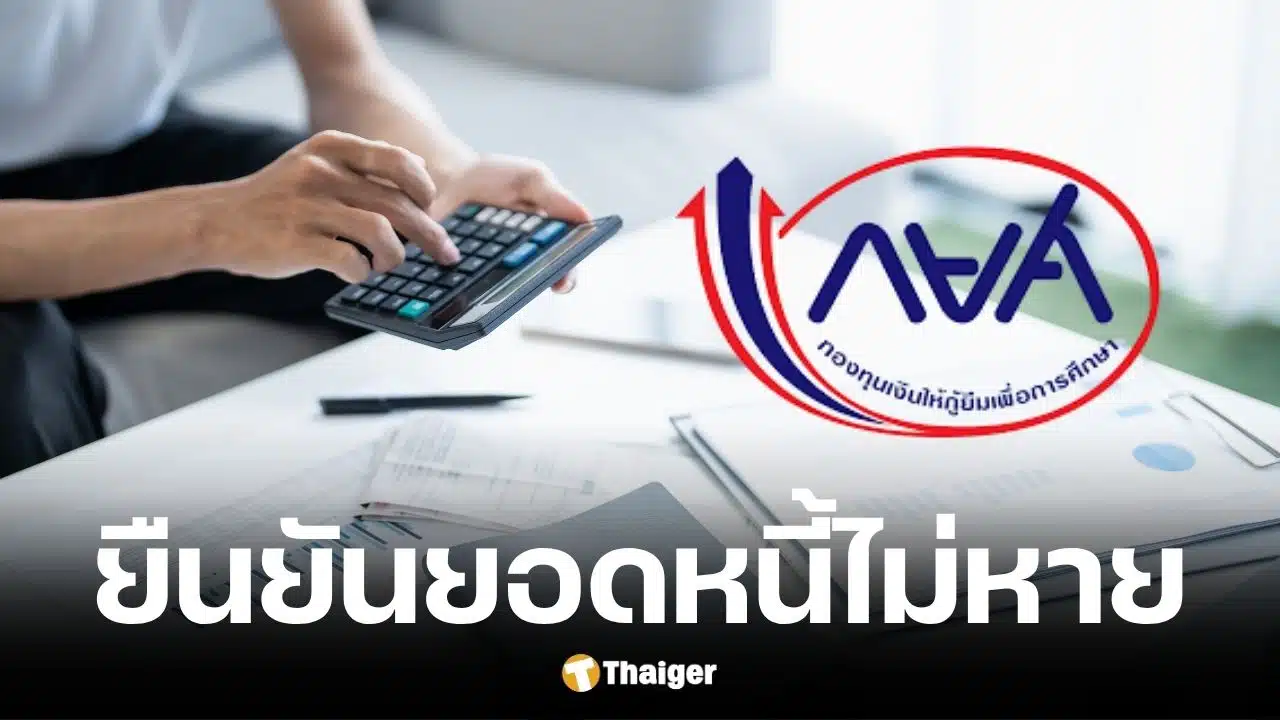 กยศ. ยืนยันยอดหนี้ไม่หาย แม้ยอดในแอปยังไม่อัปเดต