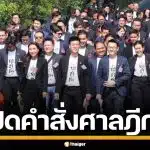 เปิดคำสั่ง ศาลฎีกา รับฟ้องคดีจริยธรรม 44 อดีต สส. ก้าวไกล ปมเสนอแก้ ม.112