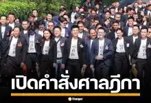 เปิดคำสั่ง ศาลฎีกา รับฟ้องคดีจริยธรรม 44 อดีต สส. ก้าวไกล ปมเสนอแก้ ม.112