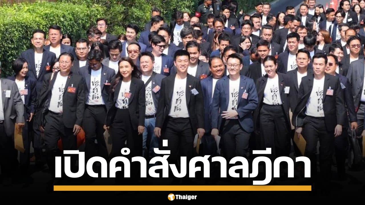 เปิดคำสั่ง ศาลฎีกา รับฟ้องคดีจริยธรรม 44 อดีต สส. ก้าวไกล ปมเสนอแก้ ม.112