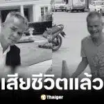 เพจไทอีสาน อินดี้ แจ้งข่าวเศร้า ลุงชายเสียชีวิต