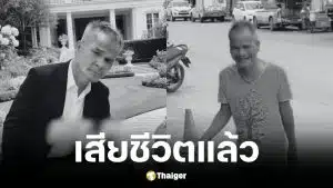 เพจไทอีสาน อินดี้ แจ้งข่าวเศร้า ลุงชายเสียชีวิต