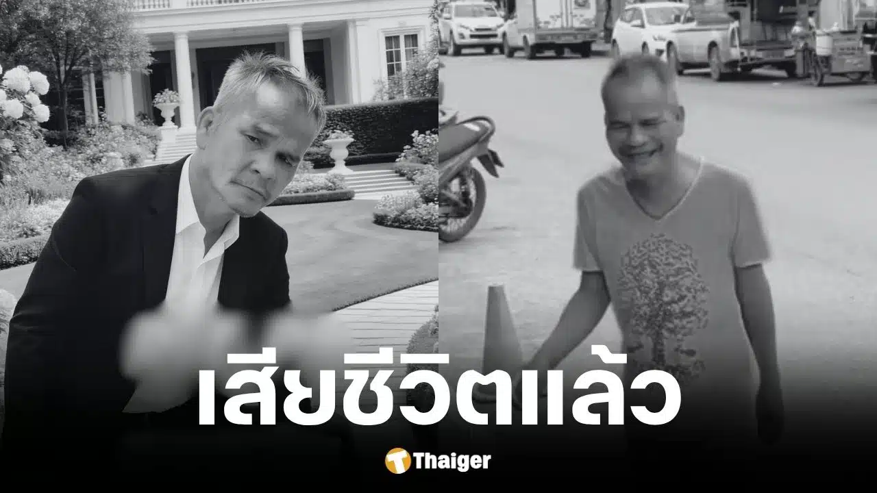เพจไทอีสาน อินดี้ แจ้งข่าวเศร้า ลุงชายเสียชีวิต