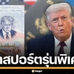สหรัฐฯ เตรียมออกพาสปอร์ต พิมพ์รูปหน้า "โดนัลด์ ทรัมป์" ฉลองอิสรภาพ 250 ปี