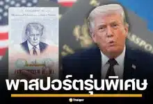 สหรัฐฯ เตรียมออกพาสปอร์ต พิมพ์รูปหน้า "โดนัลด์ ทรัมป์" ฉลองอิสรภาพ 250 ปี