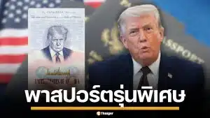 สหรัฐฯ เตรียมออกพาสปอร์ต พิมพ์รูปหน้า "โดนัลด์ ทรัมป์" ฉลองอิสรภาพ 250 ปี