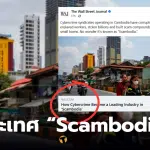 เดอะวอลสตรีทเจอร์นัล ตีข่าว Ssambodia