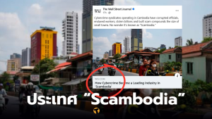 เดอะวอลสตรีทเจอร์นัล ตีข่าว Ssambodia