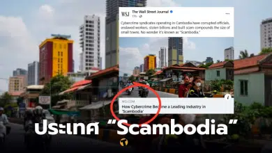 เดอะวอลสตรีทเจอร์นัล ตีข่าว Ssambodia