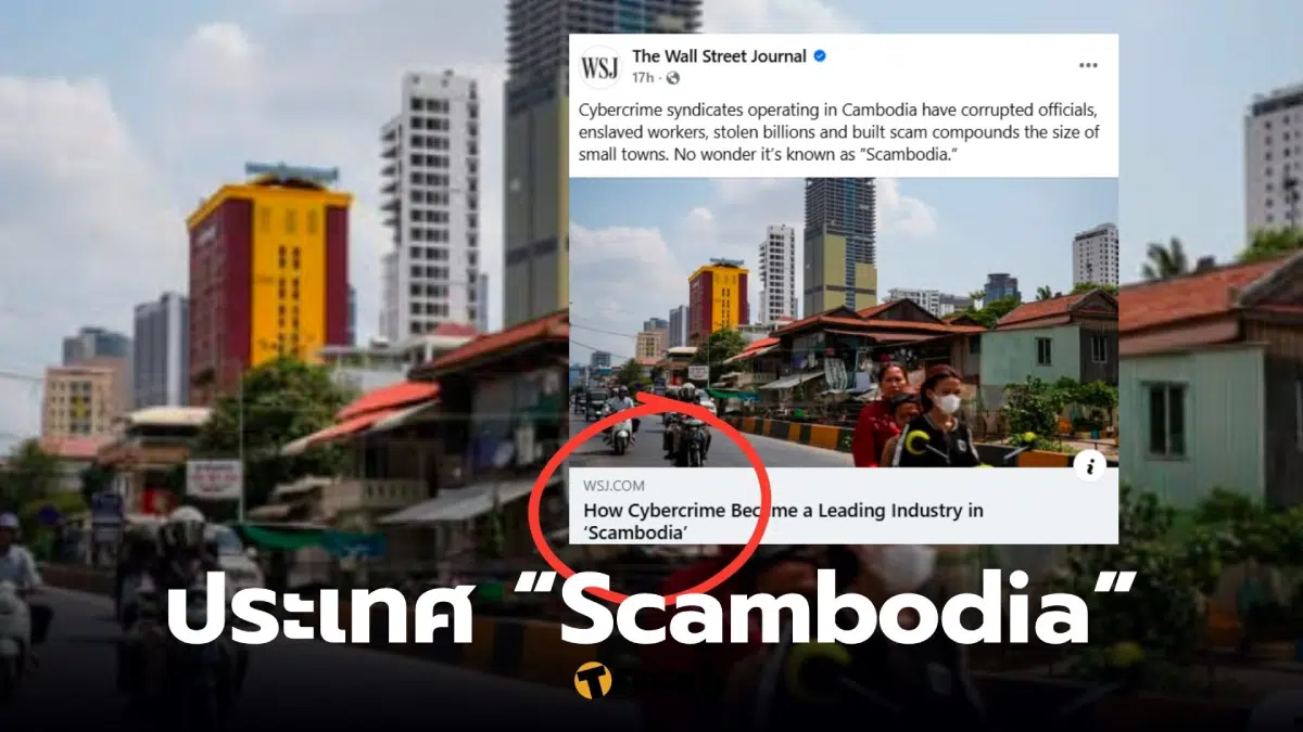 เดอะวอลสตรีทเจอร์นัล ตีข่าว Ssambodia