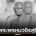 ประวัติ พระพรหมวชิรสุธี จากสามเณรบ้านทุ่ง สู่เจ้าอาวาสรูปแรกของวัดพระราม 9 กาญจนาภิเษก