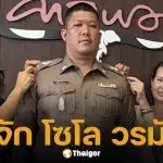 ประวัติ "โซโล วรมัน" ลูกชาย แอ๊ด คาราบาว กับเส้นทางชีวิตก่อนติดยศ ว่าที่ พ.ต.ท.