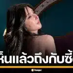 "เบียร์ เดอะวอยซ์" อวดหุ่นสับ นุ่งจีสตริงลูกไม้ โชว์แผ่นหลังสุดเนียนกริบ