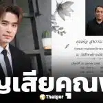 เปิดสาเหตุ คุณพ่อ ของ ลิฟท์ สุพจน์ เสียชีวิต ครอบครัวแจ้งกำหนดการสวดอภิธรรม